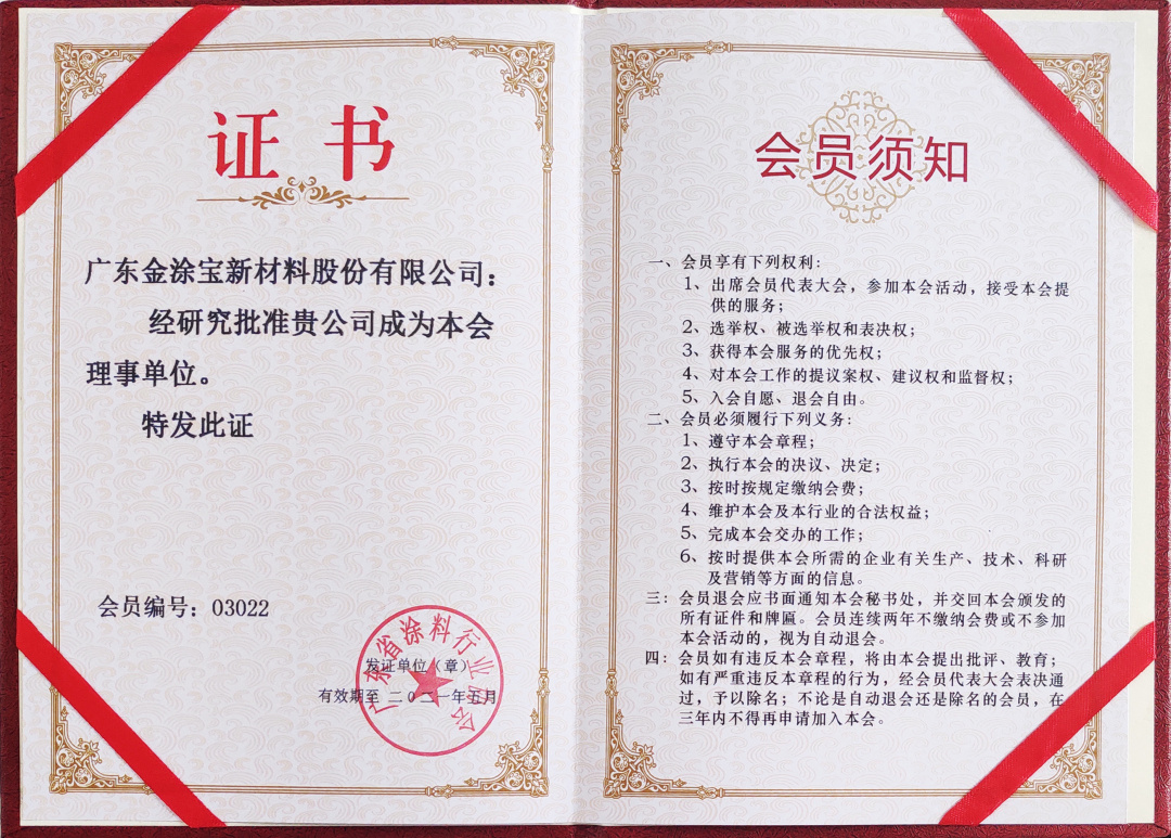 【重磅】廣東金涂寶新材料股份有限公司當(dāng)選“廣東省涂料行業(yè)協(xié)會(huì)工業(yè)涂料分會(huì)理事單位”！