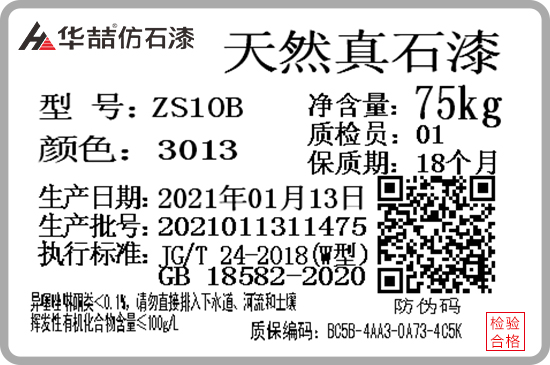 華喆仿石漆產(chǎn)品防偽質(zhì)保碼，正式啟用！