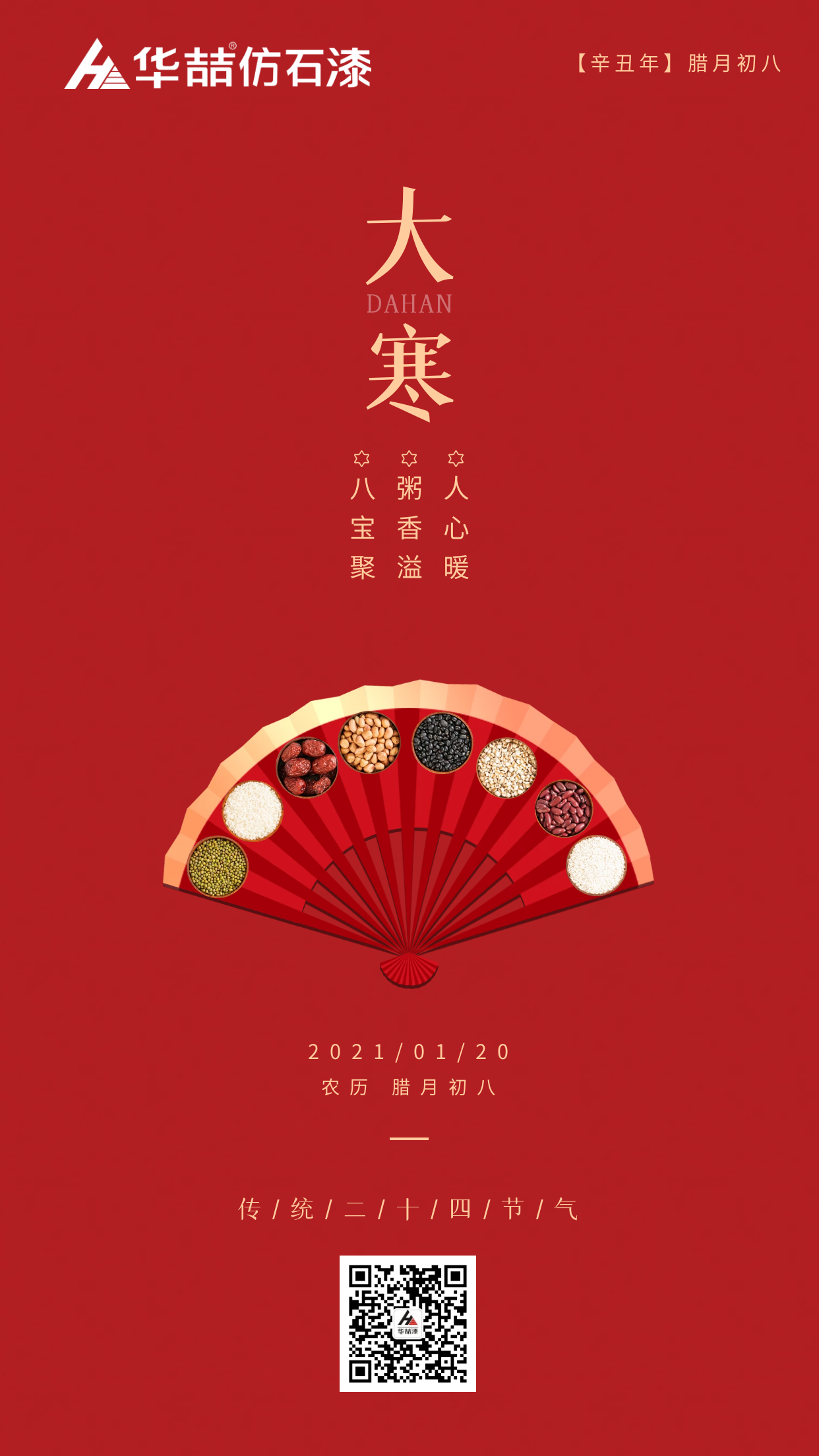 大寒臘八巧相遇，冬暖人心迎新春