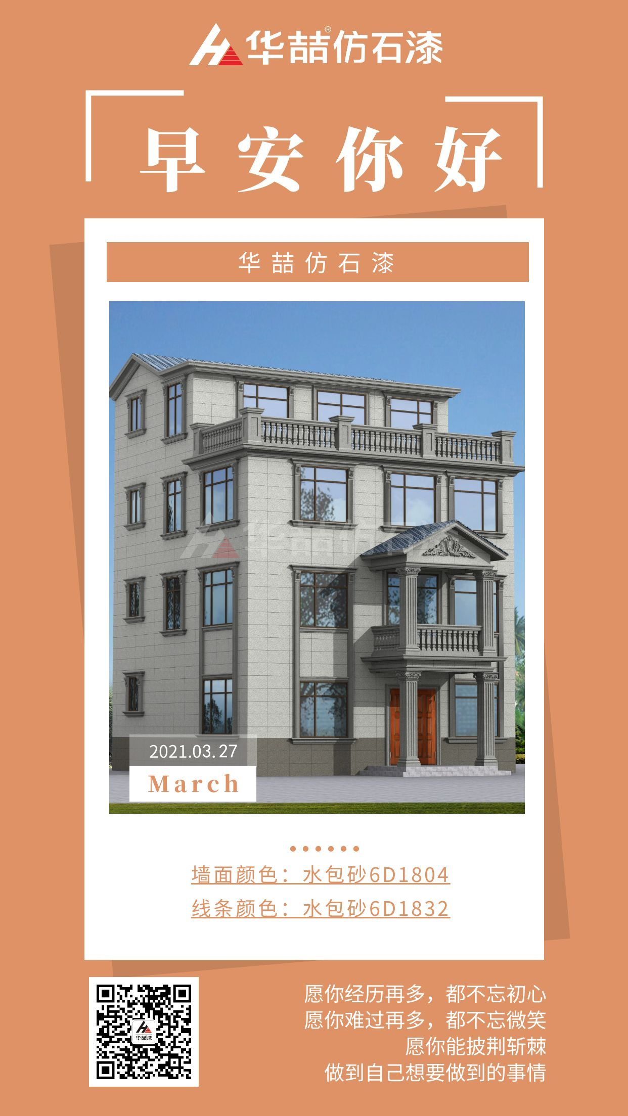 【華喆仿石漆】勇于開始，才能找到成功的路！早安~