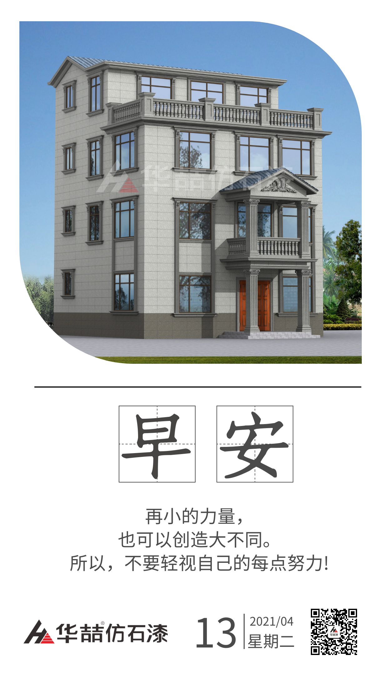 【華喆仿石漆】保持熱愛，總會有很多瞬間告訴你生活溫柔且浪漫。早安！