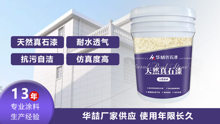 【華喆】為什么別人做真石漆可以保養(yǎng)20年，而你的剛做就掉砂？