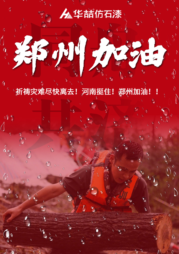 河南挺?。∪A喆祈愿河南人民平安！！