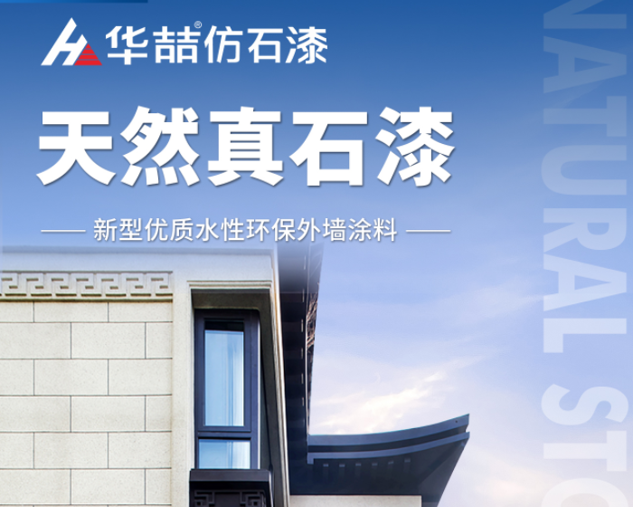 【華喆仿石漆】當(dāng)努力到一定程度，幸運自會與你不期而遇！