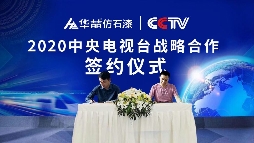 華喆仿石漆 | 央視展播品牌，相信品牌的力量！